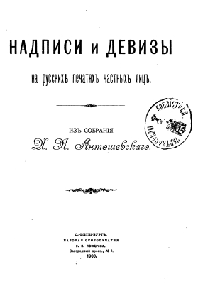 Antoshevskii - 1903 - Inscriptions and Slogans on Russian Seals of Individuals